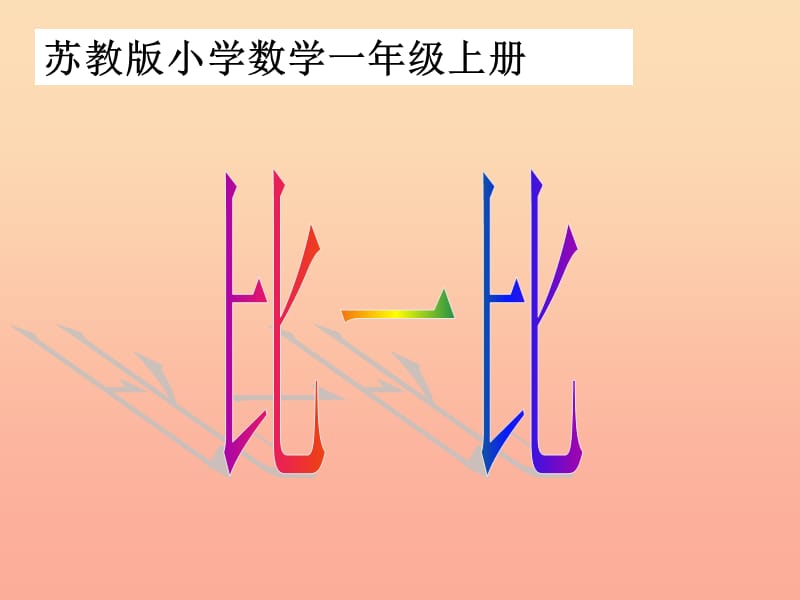 2019秋一年级数学上册 第二单元 比一比课件2 苏教版.ppt_第1页