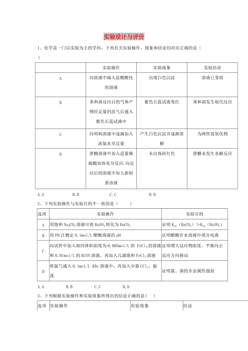 2019届高考化学 高频考点小题突破训练（11）实验设计与评价（含解析）.doc_第1页