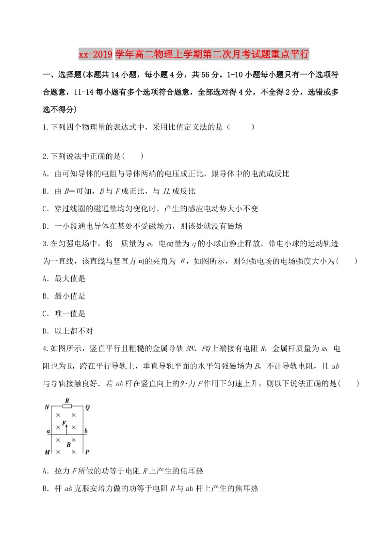 2018-2019学年高二物理上学期第二次月考试题重点平行.doc_第1页