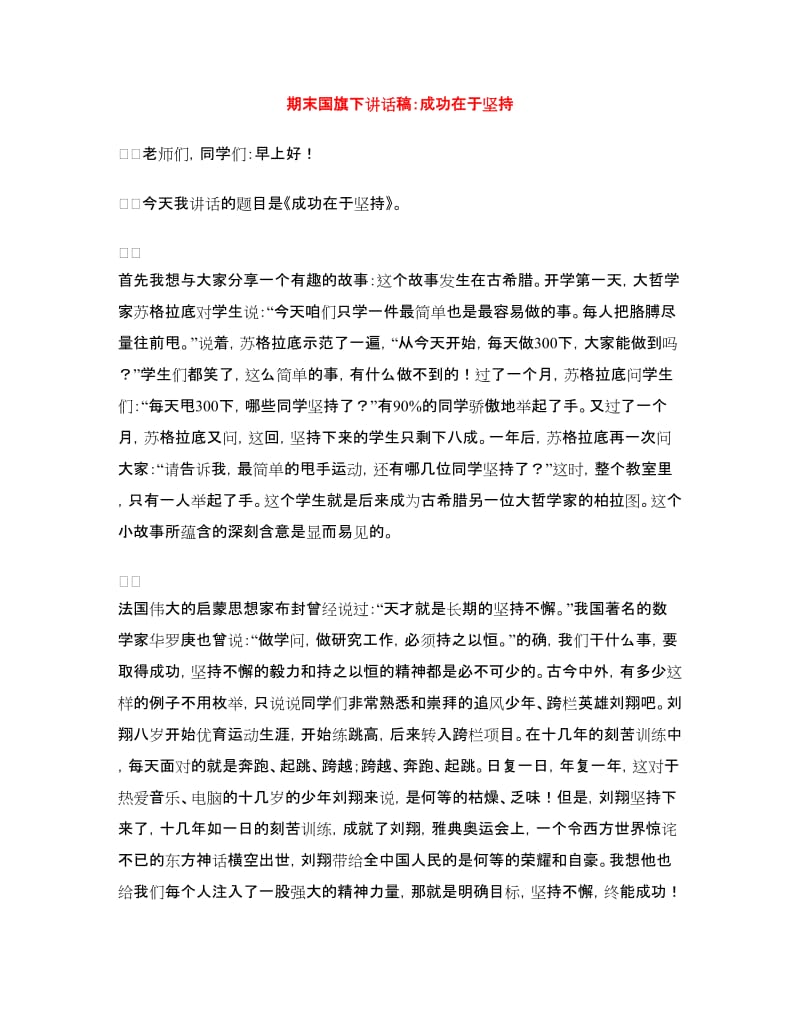 期末国旗下讲话稿：成功在于坚持.doc_第1页