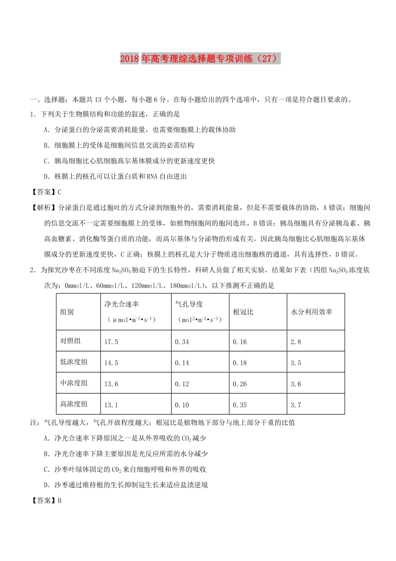 2018年高考理综选择题专项训练(10).doc_第1页