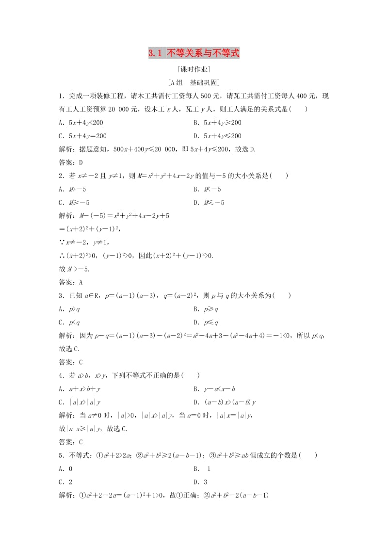 2017-2018学年高中数学 第三章 不等式 3.1 不等关系与不等式优化练习 新人教A版必修5.doc_第1页