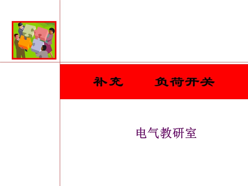 负荷开关、熔断器及低压开关.ppt_第2页