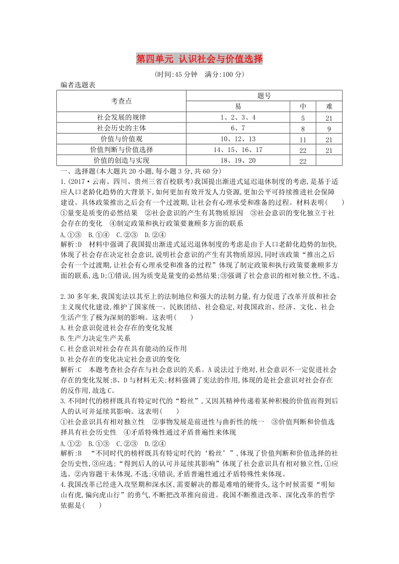 2018年春高中政治 第四单元 认识社会与价值选择检测试题 新人教版必修4.doc_第1页