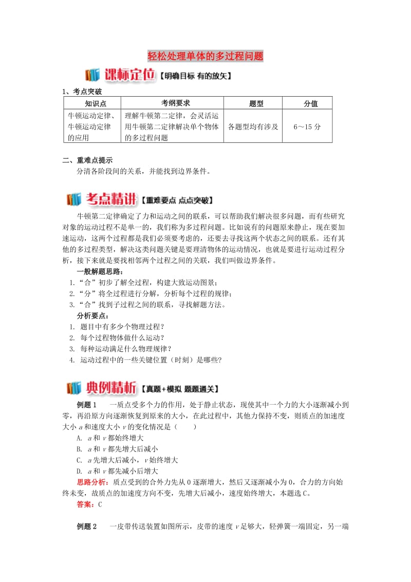 2018高中物理 牛顿定律应用专题 2 轻松处理单体的多过程问题学案 新人教版必修1.doc_第1页