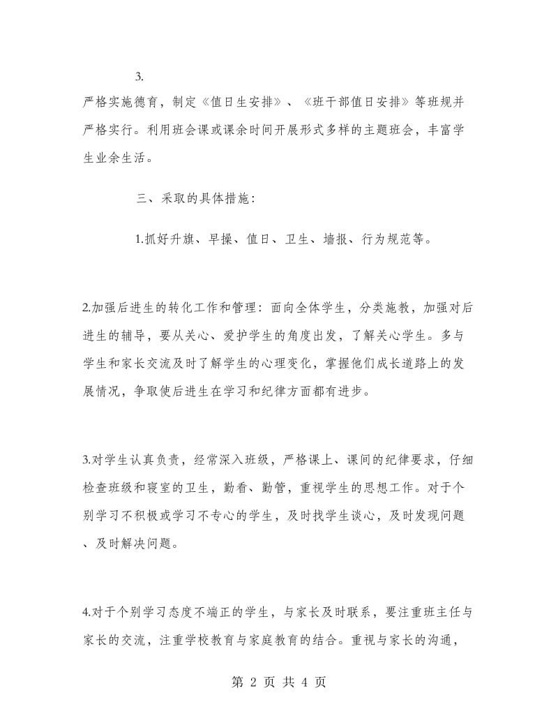 2018年实习班主任个人工作计划范文.doc_第2页