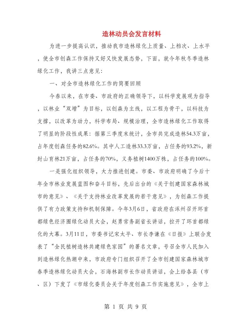 造林动员会发言材料.doc_第1页