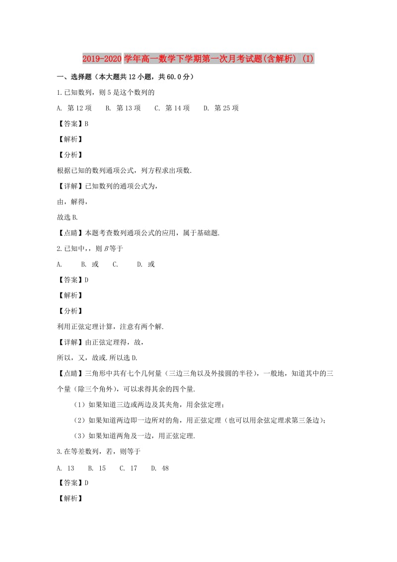 2019-2020学年高一数学下学期第一次月考试题(含解析) (I).doc_第1页