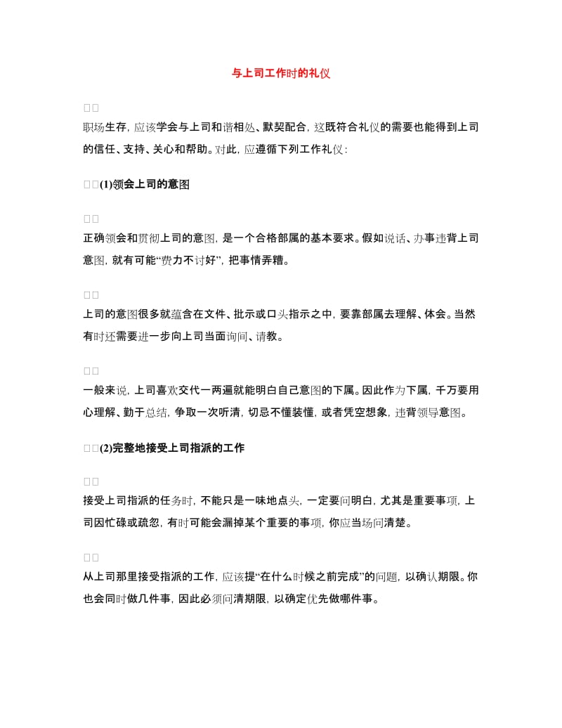 与上司工作时的礼仪.doc_第1页