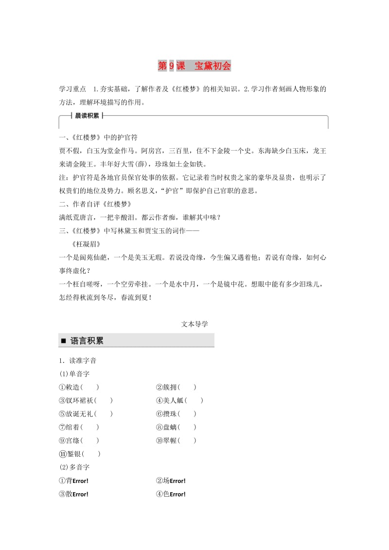 2018版高中语文 第三单元 熟悉的陌生人 第9课 宝黛初会学案 语文版必修3.doc_第1页