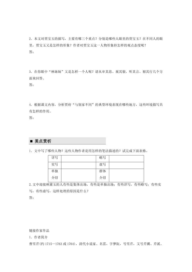 2018版高中语文 第三单元 熟悉的陌生人 第9课 宝黛初会学案 语文版必修3.doc_第3页