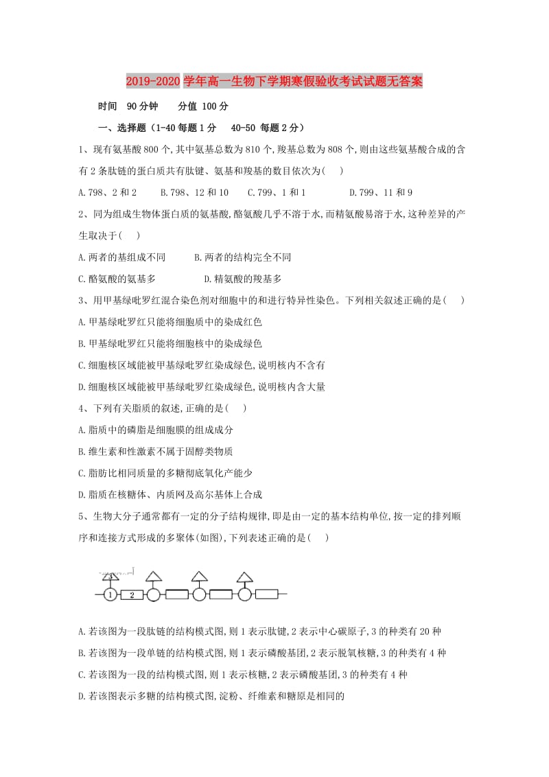 2019-2020学年高一生物下学期寒假验收考试试题无答案.doc_第1页