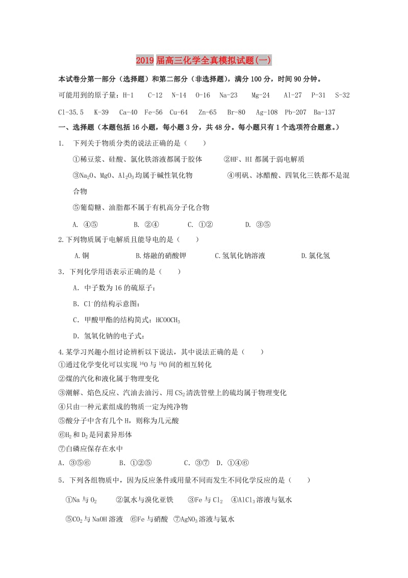 2019届高三化学全真模拟试题(一).doc_第1页