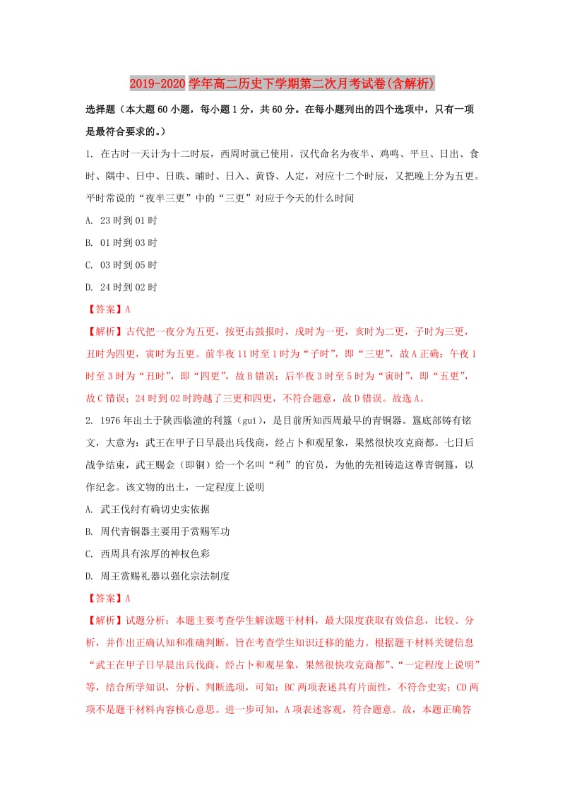 2019-2020学年高二历史下学期第二次月考试卷(含解析).doc_第1页