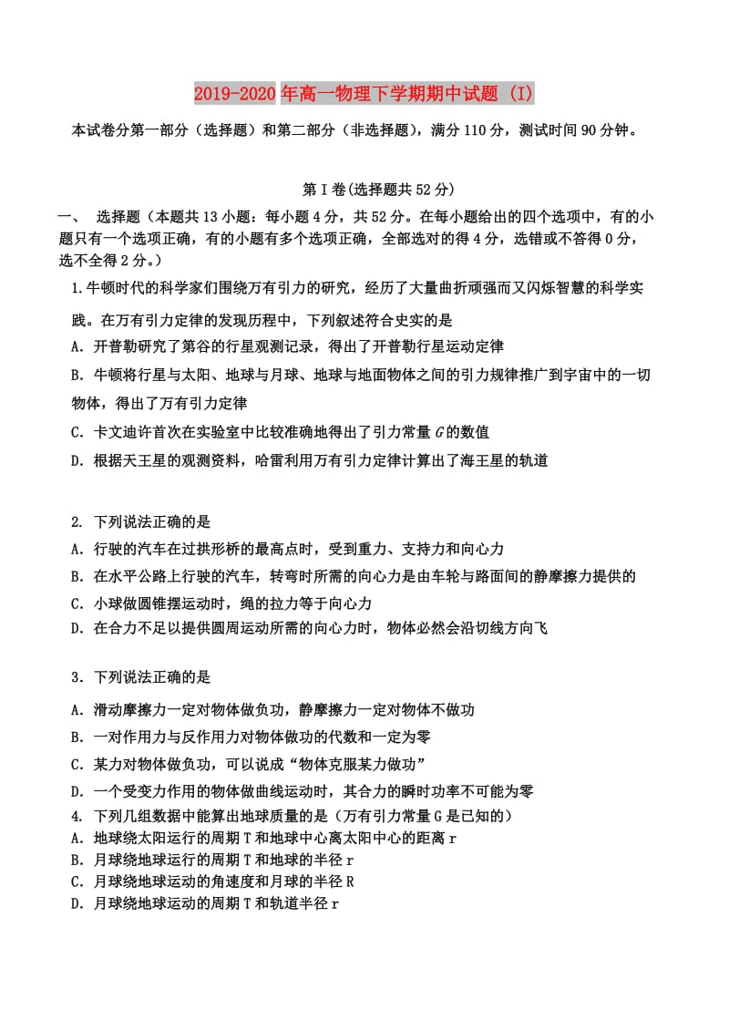 2019-2020年高一物理下学期期中试题 (I).doc_第1页