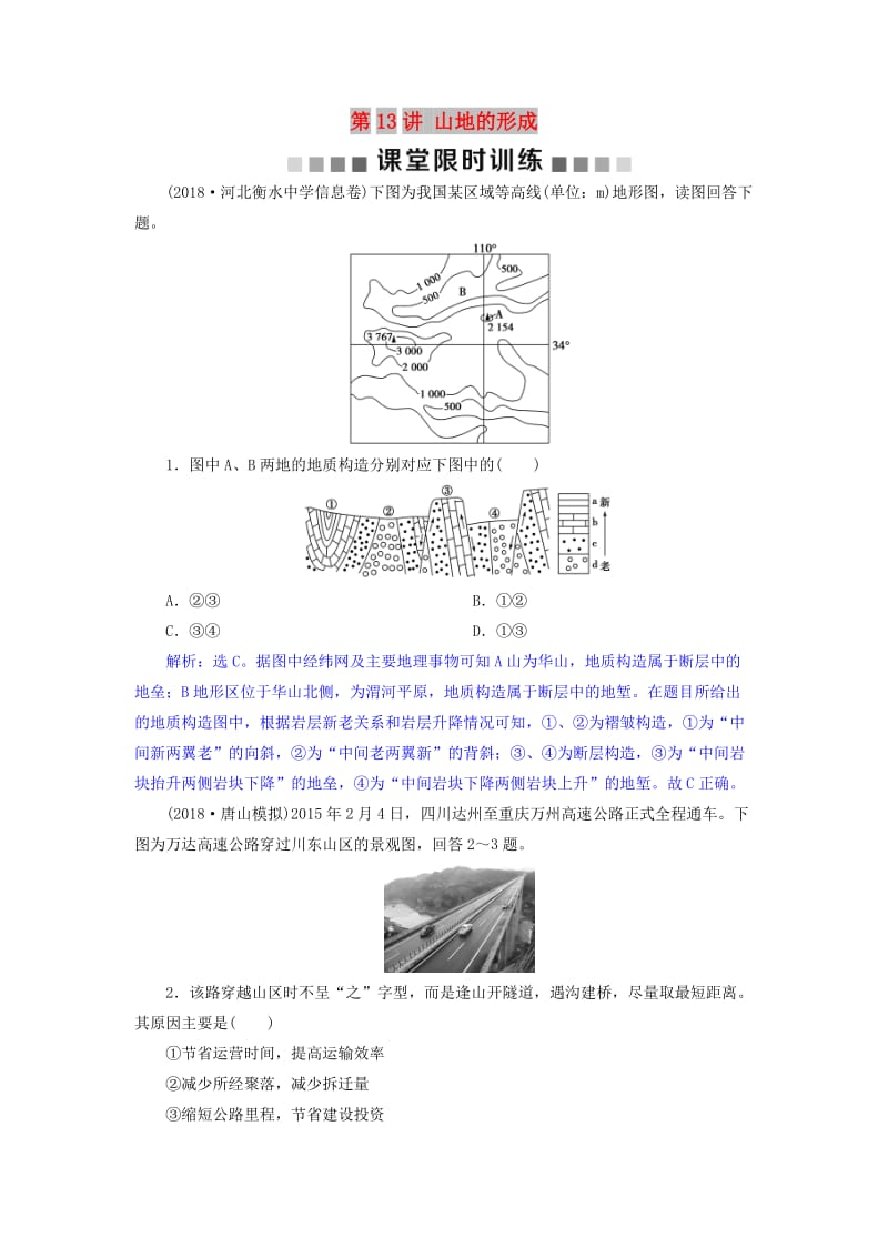 2019届高考地理总复习 第五章 地表形态的塑造 第13讲 山地的形成课堂限时训练 新人教版.doc_第1页