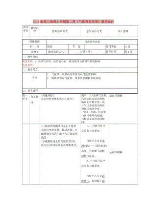 2019版高三地理上學(xué)期第二周《氣壓帶和風(fēng)帶》教學(xué)設(shè)計(jì).doc