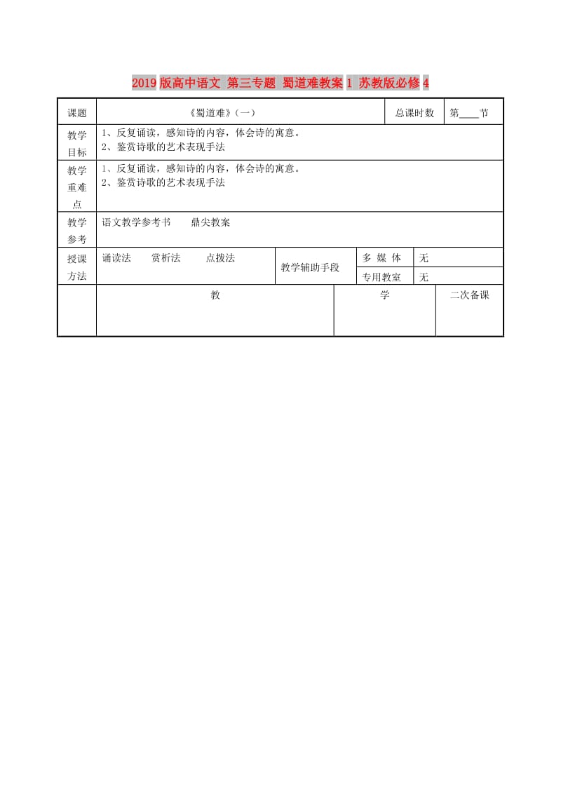 2019版高中语文 第三专题 蜀道难教案1 苏教版必修4.doc_第1页