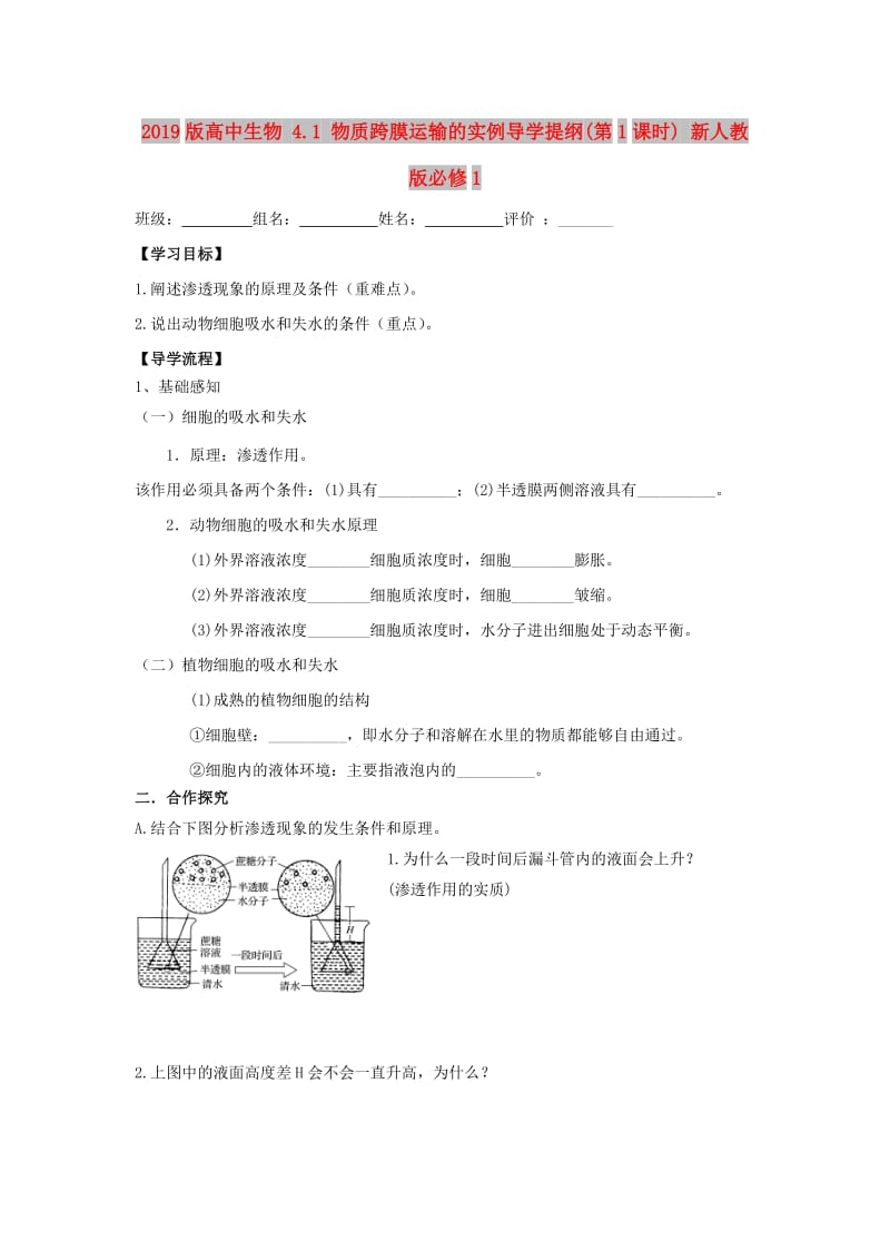 2019版高中生物 4.1 物质跨膜运输的实例导学提纲(第1课时) 新人教版必修1.doc_第1页