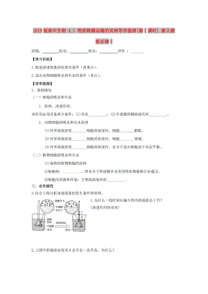 2019版高中生物 4.1 物質(zhì)跨膜運(yùn)輸?shù)膶?shí)例導(dǎo)學(xué)提綱(第1課時(shí)) 新人教版必修1.doc