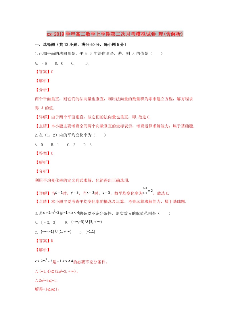 2018-2019学年高二数学上学期第二次月考模拟试卷 理(含解析).doc_第1页