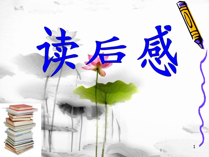 作文教学读后感ppt课件_第1页