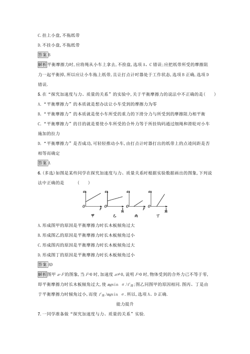 2019高中物理 第四章 力与运动 课时训练19 探究加速度与力、质量的定量关系 粤教版必修1.docx_第2页