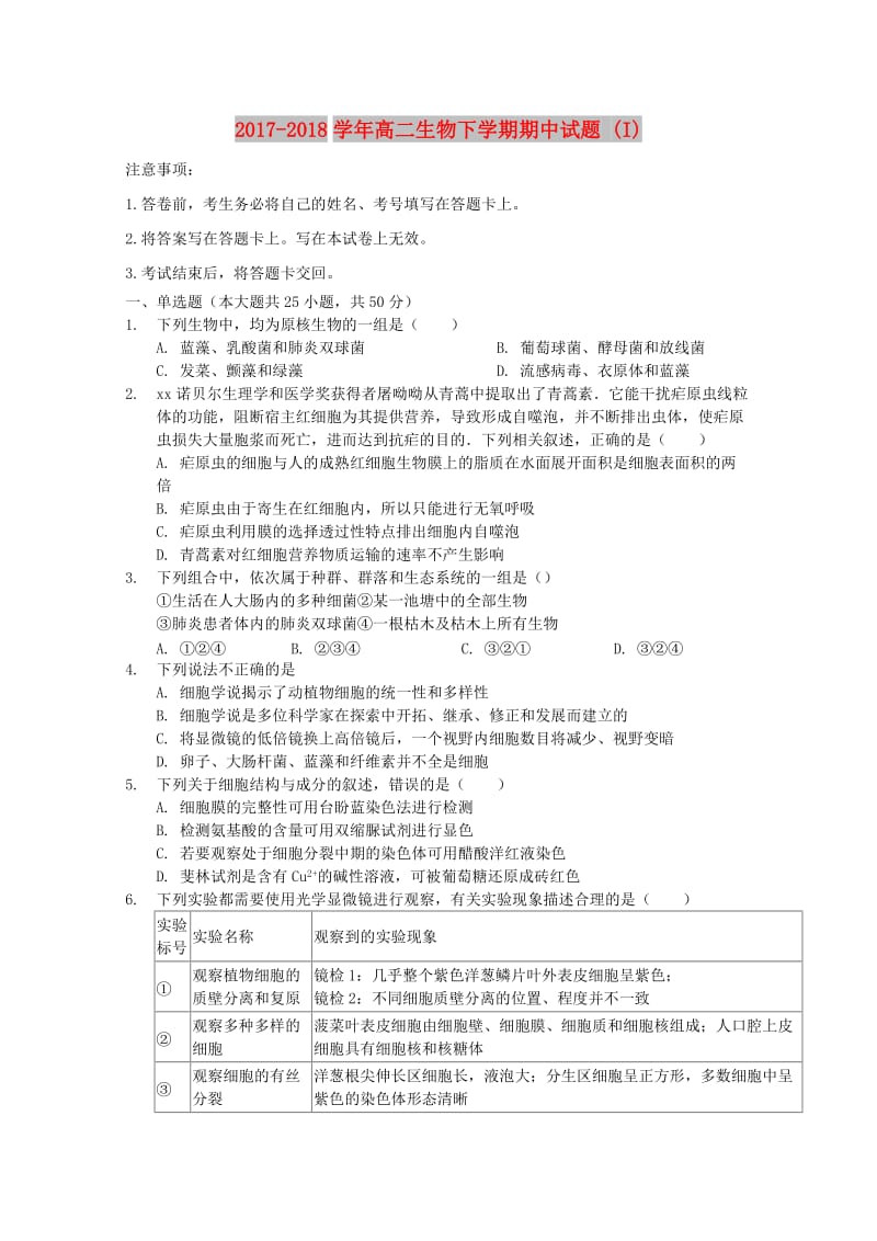 2017-2018学年高二生物下学期期中试题 (I).doc_第1页