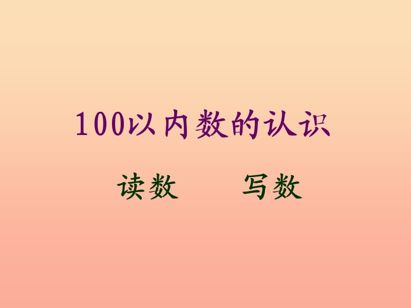 一年級(jí)數(shù)學(xué)下冊(cè) 第二單元《豐收了 100以內(nèi)數(shù)的認(rèn)識(shí)》課件1 青島版.ppt_第1頁(yè)