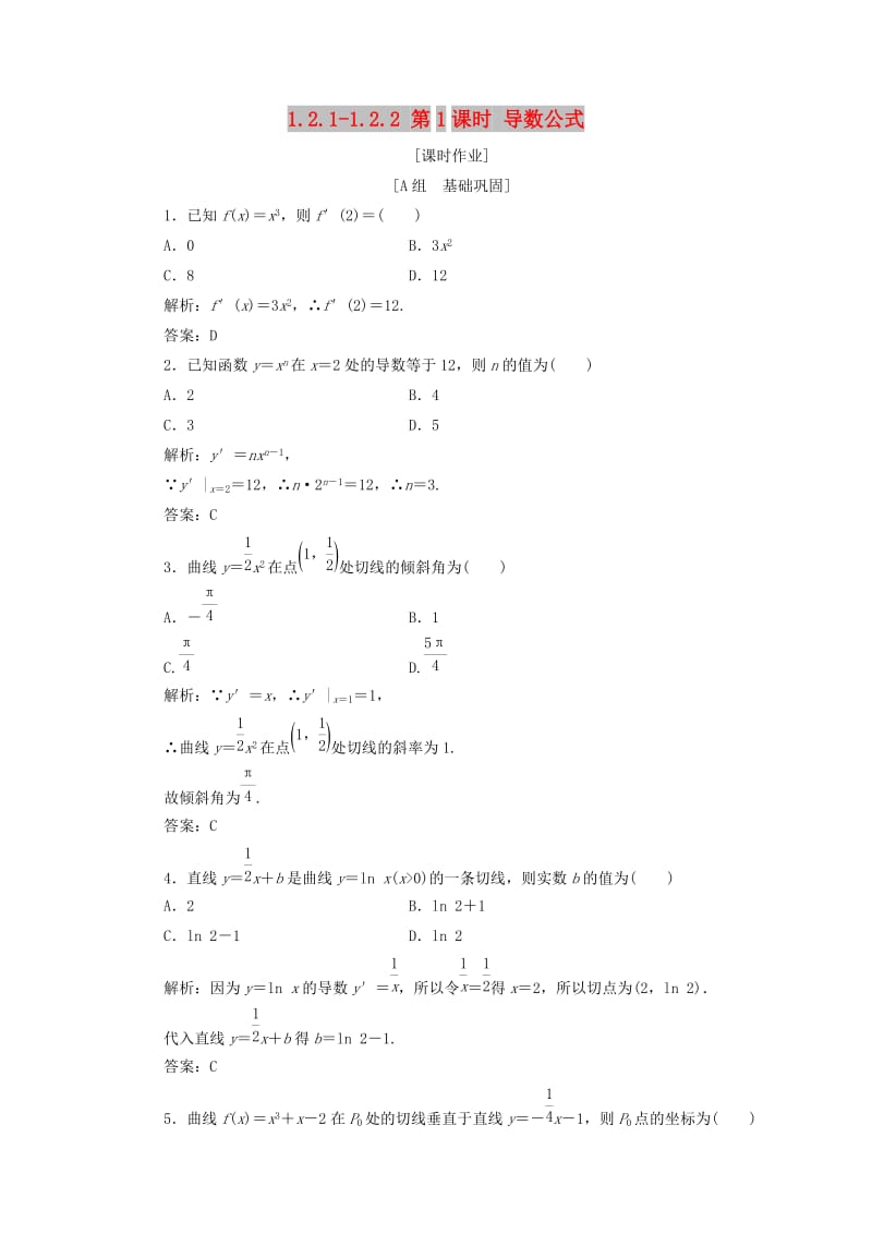 2017-2018学年高中数学 第一章 导数及其应用 1.2 导数的计算 1.2.1-1.2.2 第1课时 导数公式优化练习 新人教A版选修2-2.doc_第1页