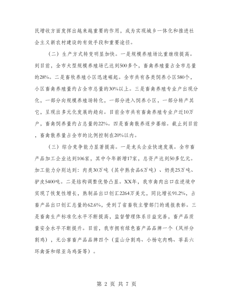 市长在畜牧兽医暨表彰会发言.doc_第2页