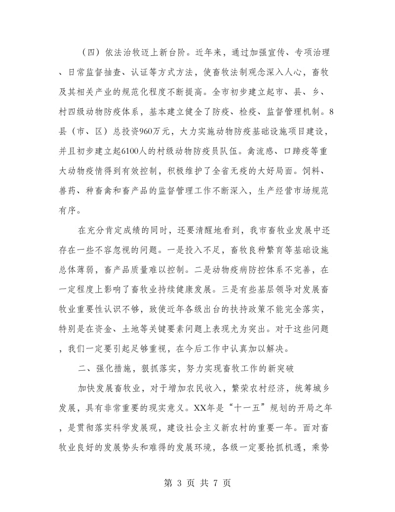 市长在畜牧兽医暨表彰会发言.doc_第3页