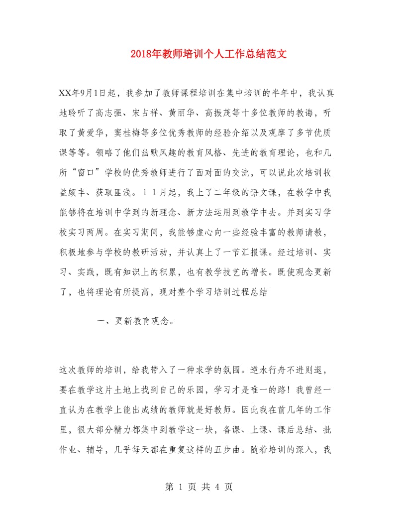 2018年教师培训个人工作总结范文1.doc_第1页