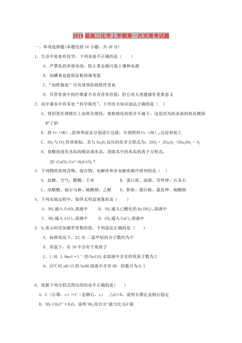 2019届高三化学上学期第一次双周考试题.doc_第1页