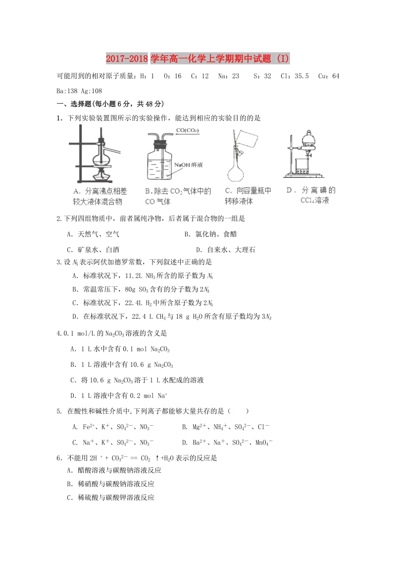 2017-2018学年高一化学上学期期中试题 (I).doc_第1页