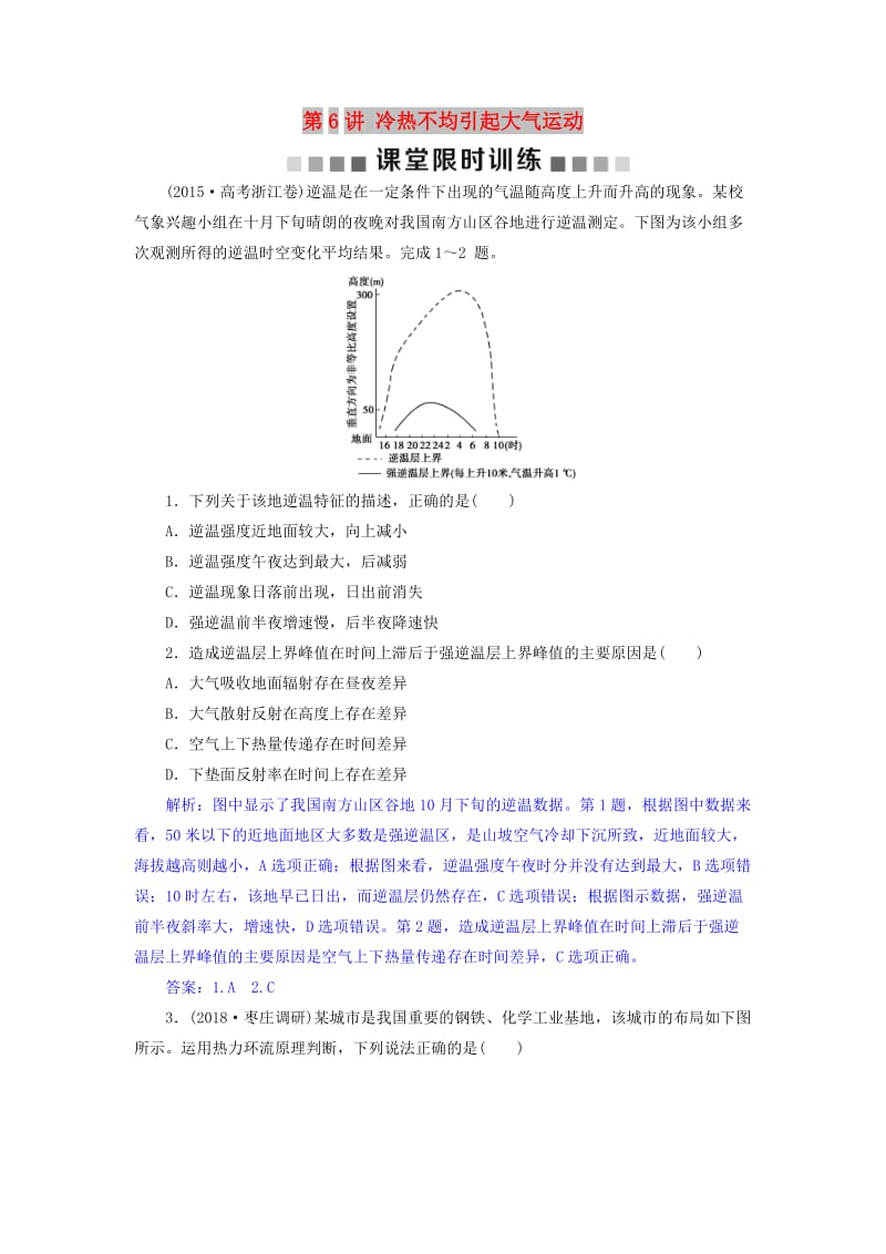 2019届高考地理总复习 第三章 地球上的大气 第6讲 冷热不均引起大气运动课堂限时训练 新人教版.doc_第1页