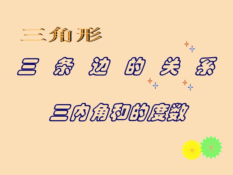 2019春四年級數(shù)學下冊 第四單元《巧手小工匠 認識多邊形》（三角形三邊的關系和內角和）課件 青島版六三制.ppt_第1頁