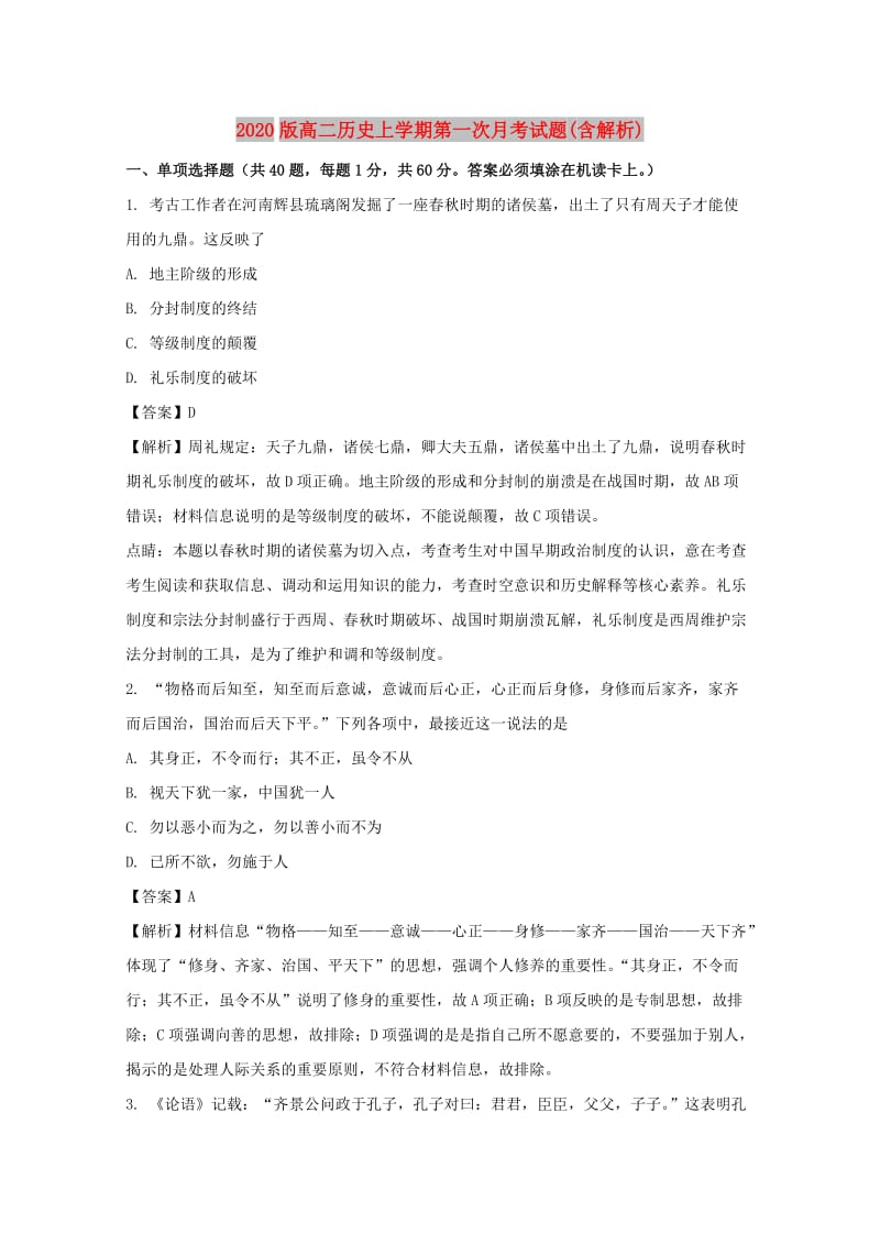 2020版高二历史上学期第一次月考试题(含解析).doc_第1页