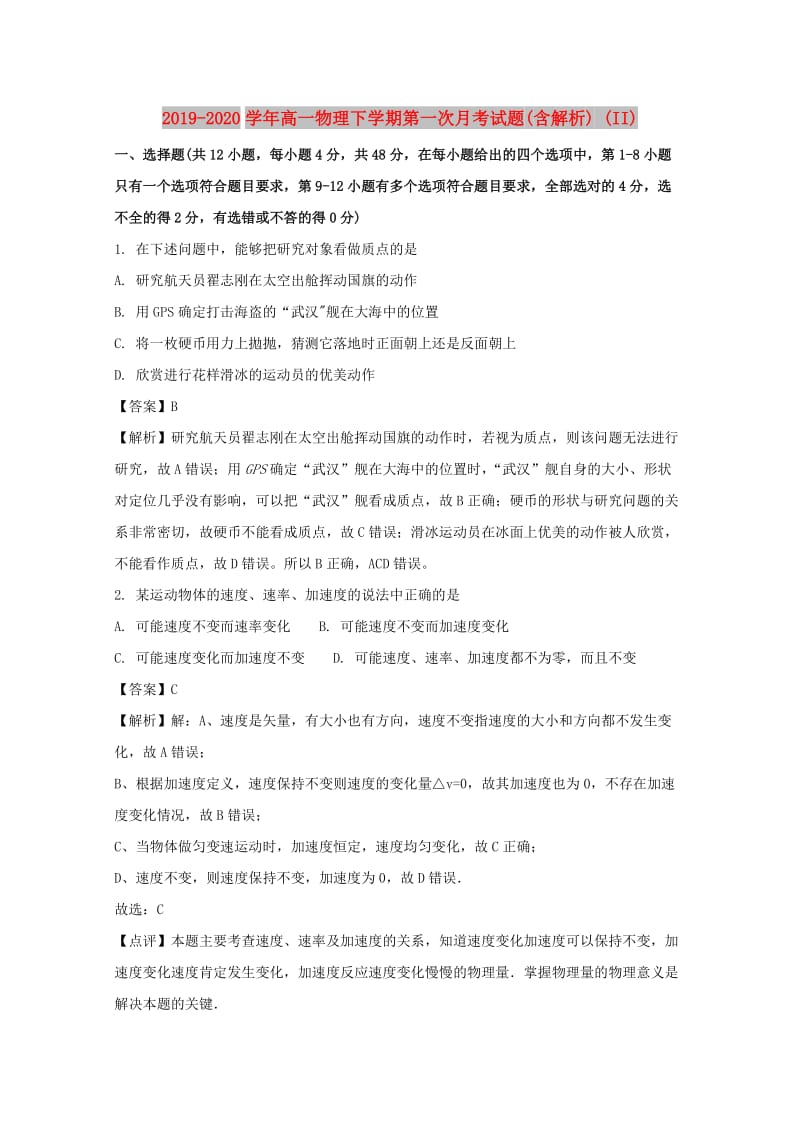 2019-2020学年高一物理下学期第一次月考试题(含解析) (II).doc_第1页