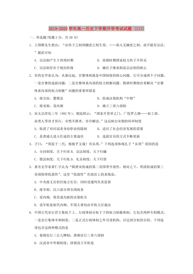 2019-2020学年高一历史下学期开学考试试题 (III).doc_第1页