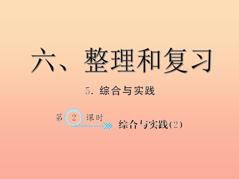 六年級數(shù)學下冊 6 整理與復習 綜合與實踐習題課件(2) 新人教版.ppt_第1頁