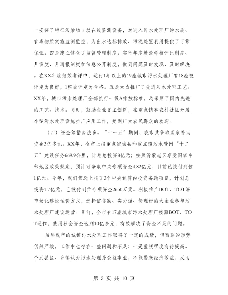 局长在城镇污水处理工作会讲话.doc_第3页