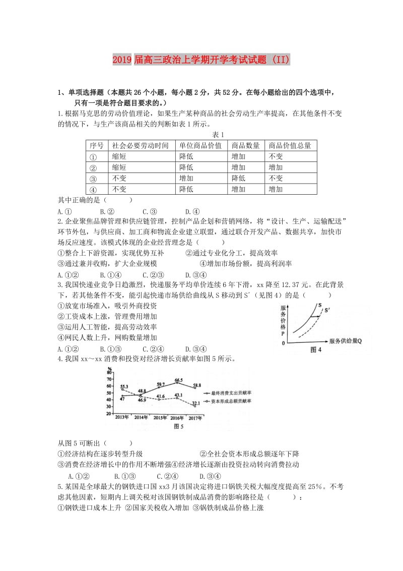 2019届高三政治上学期开学考试试题 (II).doc_第1页