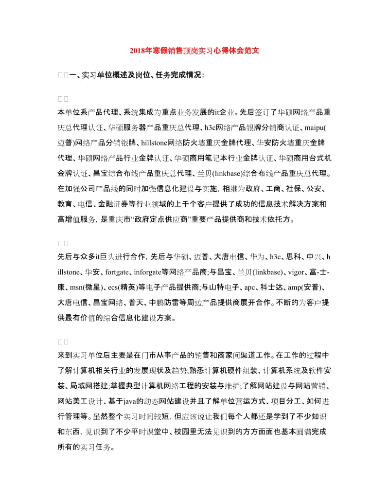 2018年寒假销售顶岗实习心得体会范文.doc_第1页