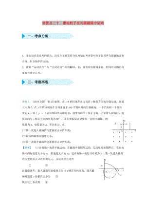 2019屆高考物理 專題二十 帶電粒子在勻強(qiáng)磁場(chǎng)中運(yùn)動(dòng)精準(zhǔn)培優(yōu)專練.doc