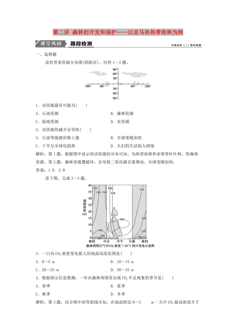 2019届高考地理一轮复习 第十四章 区域生态环境建设 第二讲 森林的开发和保护——以亚马孙热带雨林为例课时作业 新人教版.doc_第1页