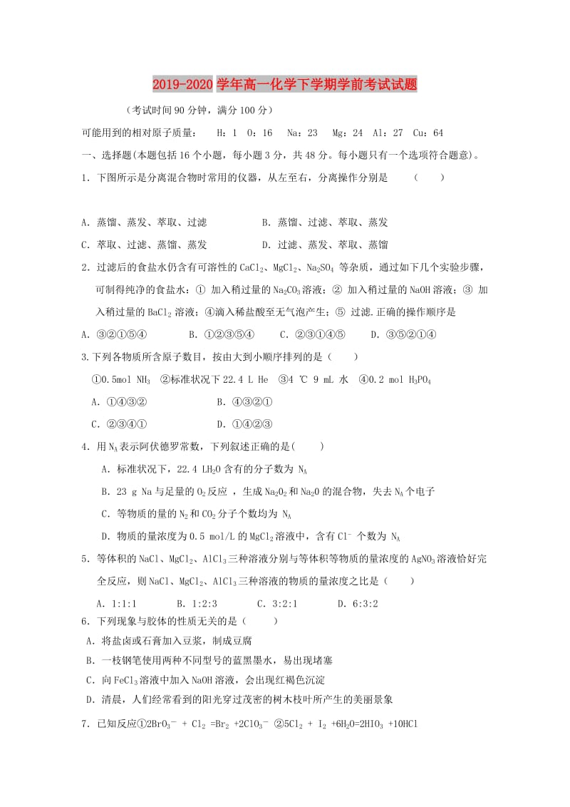 2019-2020学年高一化学下学期学前考试试题.doc_第1页