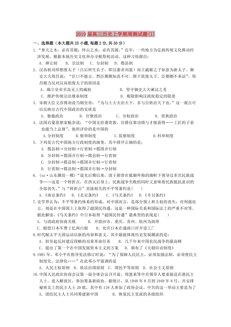 2019届高三历史上学期周测试题(I).doc_第1页