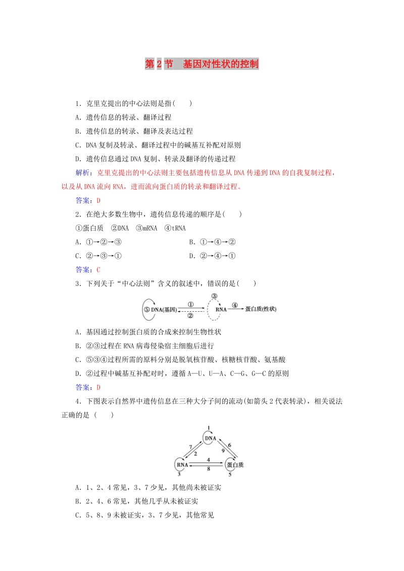 2018年秋高中生物 第四章 基因的表达 第2节 基因对性状的控制练习 新人教版必修2.doc_第1页