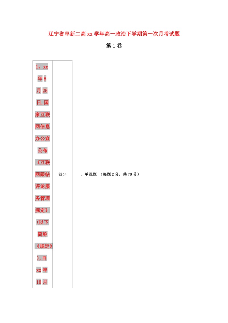 辽宁省阜新二高2017-2018学年高一政治下学期第一次月考试题.doc_第1页